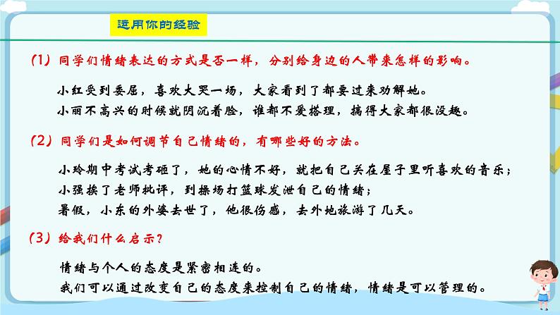 人教部编版道德与法治七年级下册 4.2《情绪的管理》（课件+教学设计+学案+课时训练+视频素材）07