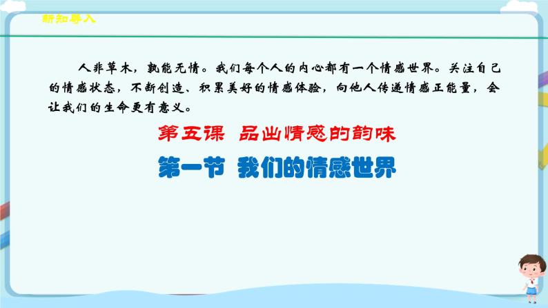 人教部编版道德与法治七年级下册 5.1《我们的情感世界》（课件+教学设计+学案+课时训练+视频素材）03