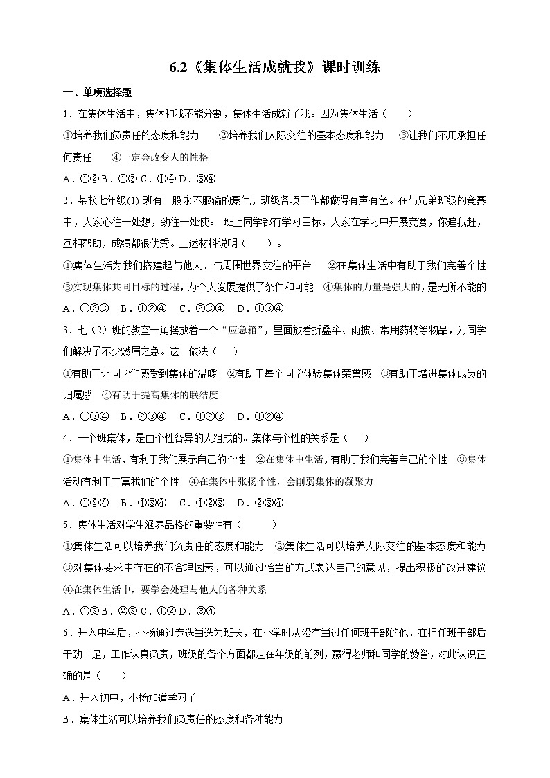 6.2《集体生活成就我》课时训练第1页