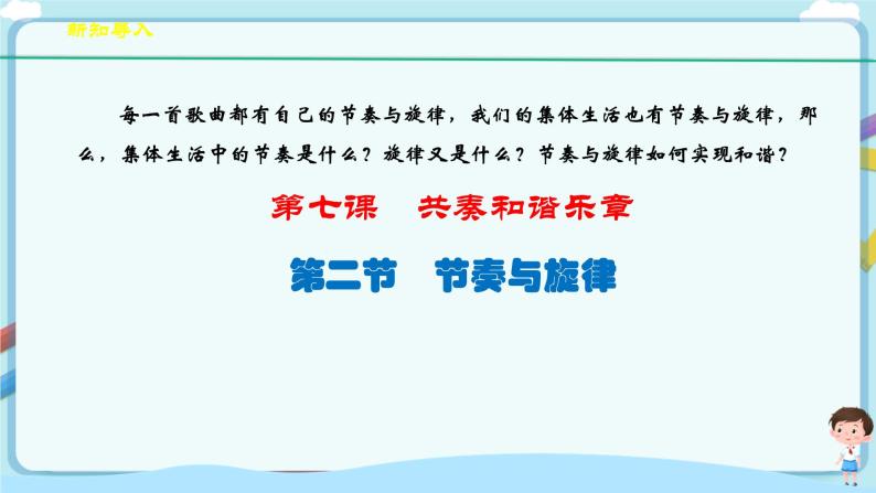 人教部编版道德与法治七年级下册 7.2《节奏与旋律》（课件+教学设计+学案+课时训练+视频素材）03