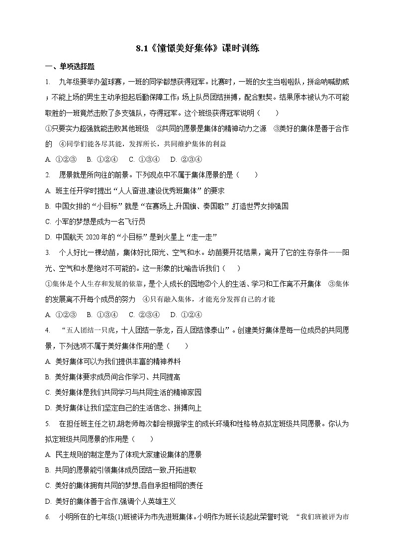 人教部编版道德与法治七年级下册 8.1《憧憬美好集体》（课件+教学设计+学案+课时训练+视频素材）01