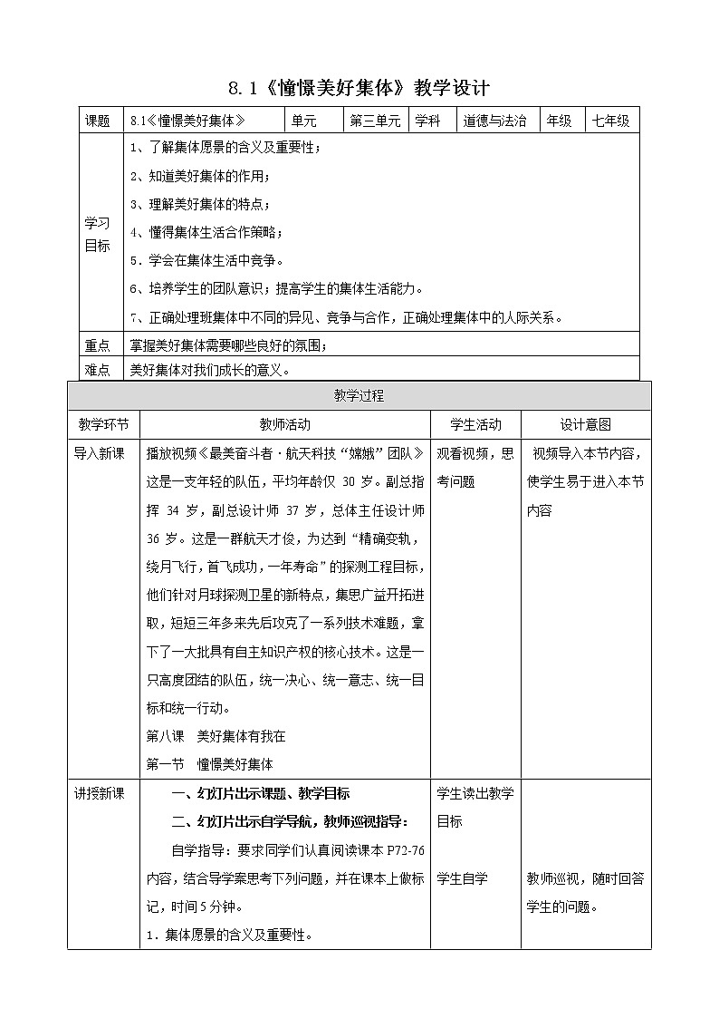 人教部编版道德与法治七年级下册 8.1《憧憬美好集体》（课件+教学设计+学案+课时训练+视频素材）01