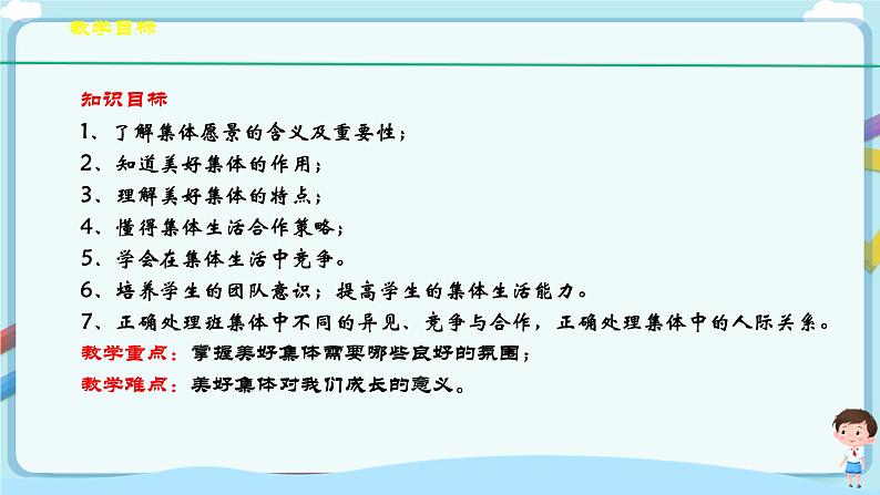 人教部编版道德与法治七年级下册 8.1《憧憬美好集体》（课件+教学设计+学案+课时训练+视频素材）04