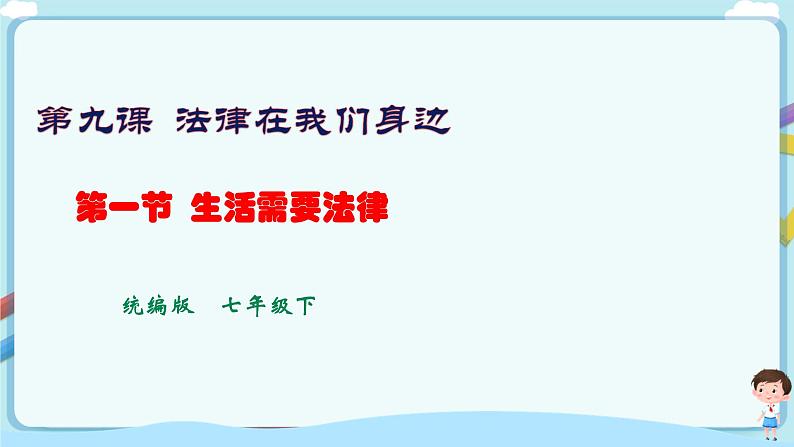 人教部编版道德与法治七年级下册 9.1《生活需要法律》（课件+教学设计+学案+课时训练+视频素材） - 副本 (1)01