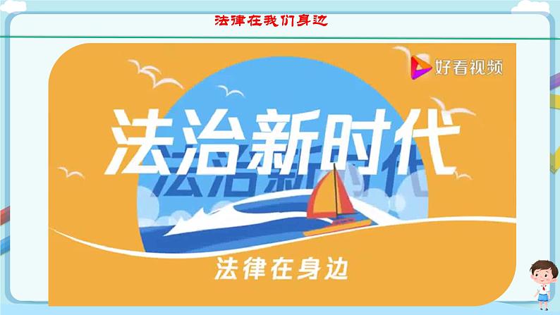 人教部编版道德与法治七年级下册 9.1《生活需要法律》（课件+教学设计+学案+课时训练+视频素材） - 副本 (1)02