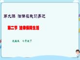 人教部编版道德与法治七年级下册 9.2《法律保障生活》（课件+教学设计+学案+课时训练+视频素材） (1)