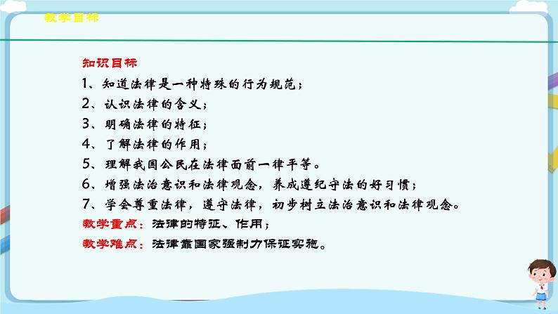 人教部编版道德与法治七年级下册 9.2《法律保障生活》（课件+教学设计+学案+课时训练+视频素材） (1)04