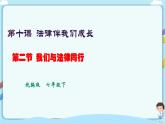 人教部编版道德与法治七年级下册 10.2《我们与法律同行》（课件+教学设计+学案+课时训练+视频素材）