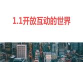 1.1 开放互动的世界 教案  2022-2023学年部编版九年级道德与法治下册课件PPT