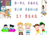 部编版道德与法治七年级下册 2.1男生女生（ppt+视频素材）