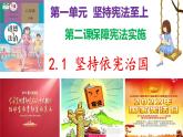 部編版道德與法治八年級下冊 2.1堅持依憲治國（ppt+視頻素材）