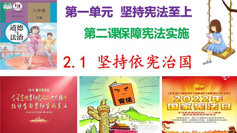 2.1坚持依宪治国第2页