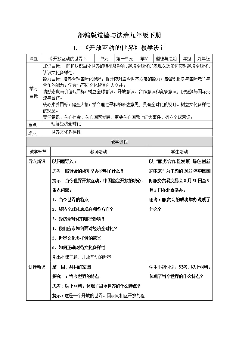 1.1.1《开放互动的世界》教案第1页