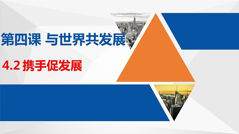 2.4.2《携手促发展》课件+教案+素材01