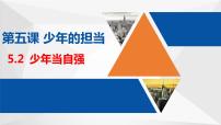 初中政治 (道德与法治)人教部编版九年级下册少年当自强完整版ppt课件