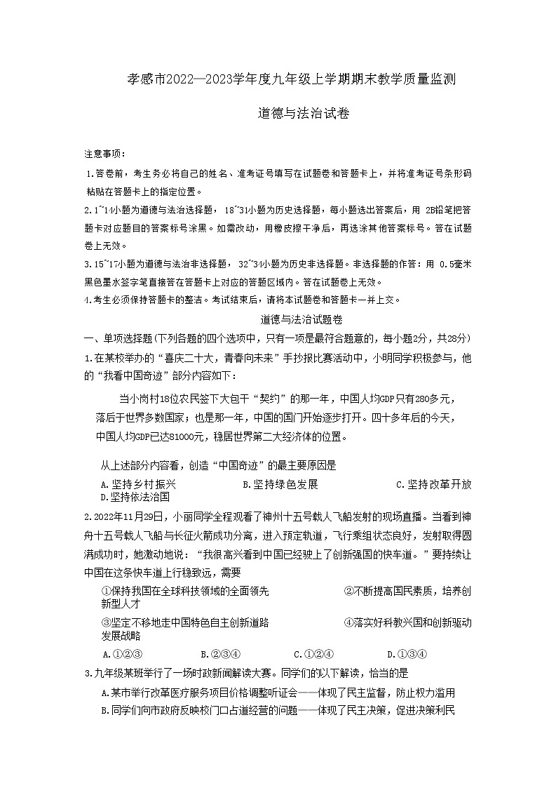 湖北省孝感市2022-2023学年九年级上学期期末教学质量监测道德与法治试卷第1页