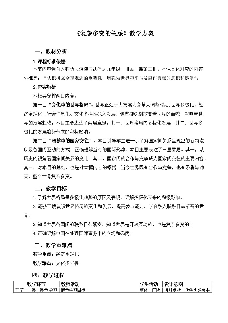 复杂多变的关系课件（送教案）01