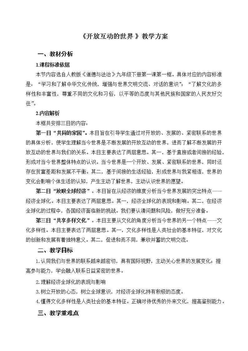 开放互动的世界-精品教案第1页