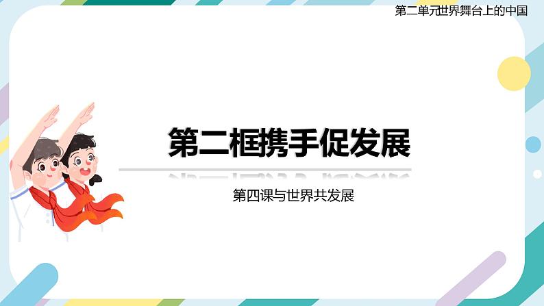 携手促发展-精品课件第1页