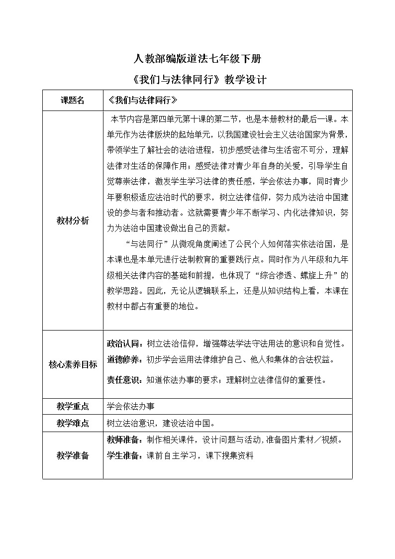 部编版7下道德与法治第十课第二框《我们与法律同行》课件+教案01
