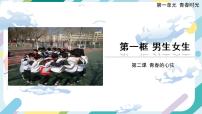 初中政治 (道德与法治)人教部编版七年级下册男生女生精品ppt课件