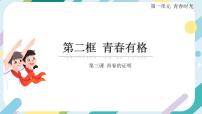 初中政治 (道德与法治)人教部编版七年级下册青春有格评优课ppt课件