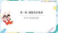 人教部编版七年级下册第三单元 在集体中成长第八课 美好集体有我在憧憬美好集体一等奖ppt课件