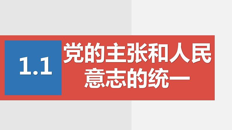 部编版八年级道德与法治下册课件 1.1党的主张和人民意志的统一02