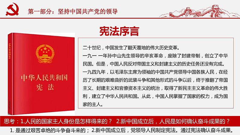 部编版八年级道德与法治下册课件 1.1党的主张和人民意志的统一04