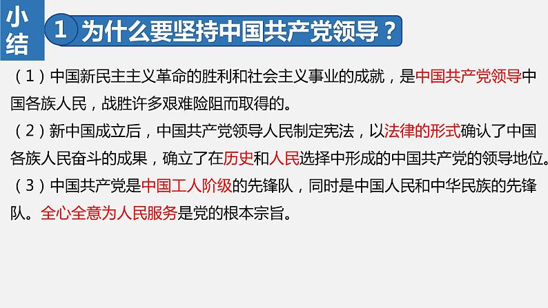 部编版八年级道德与法治下册课件 1.1党的主张和人民意志的统一07