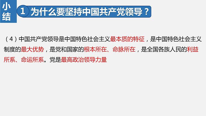 部编版八年级道德与法治下册课件 1.1党的主张和人民意志的统一08