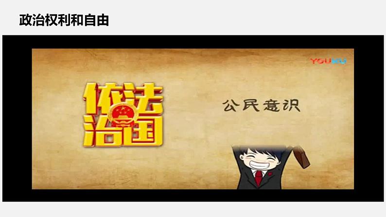 部编版八年级道德与法治下册课件 3.1公民基本权利第5页