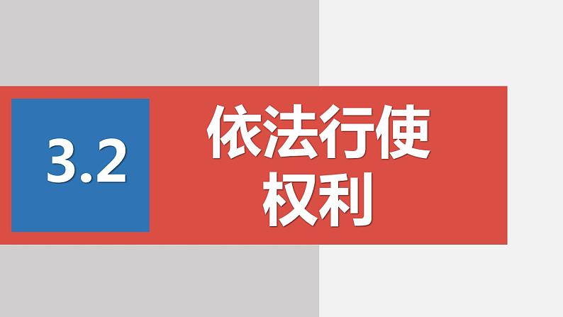 部编版八年级道德与法治下册课件 3.2依法行使权利02