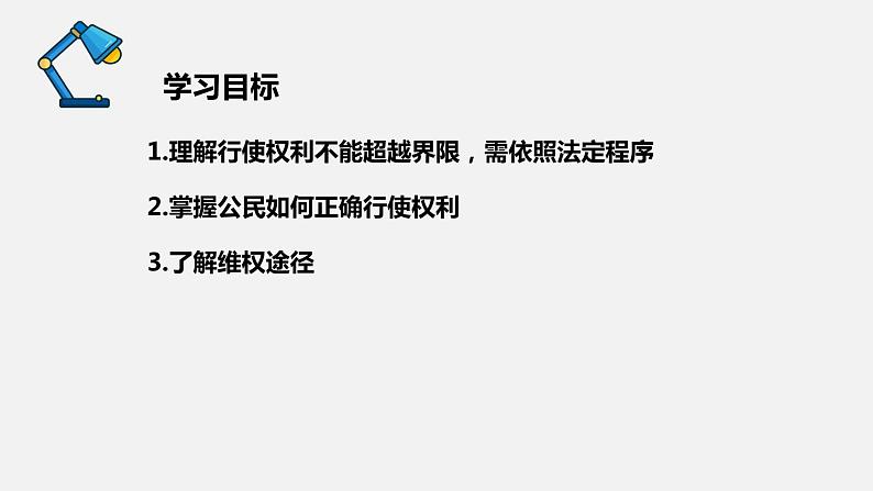 部编版八年级道德与法治下册课件 3.2依法行使权利03