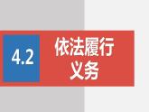 部编版八年级道德与法治下册课件 4.2依法履行义务