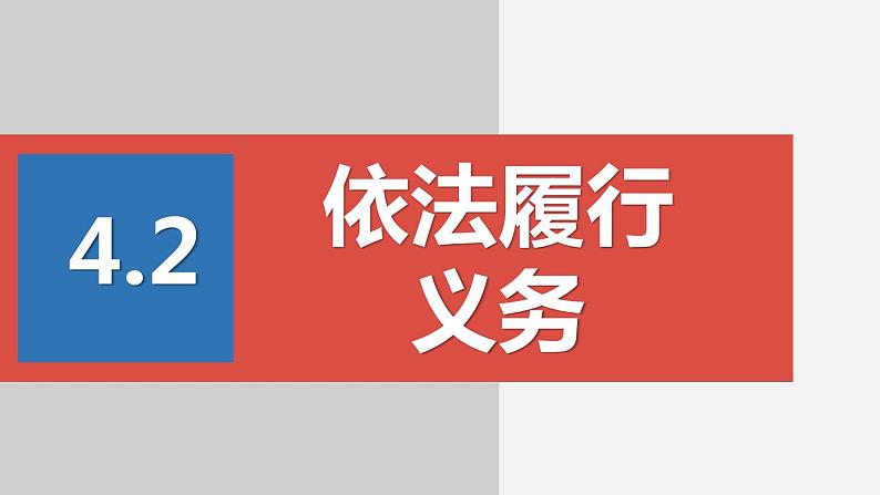 部编版八年级道德与法治下册课件 4.2依法履行义务第2页