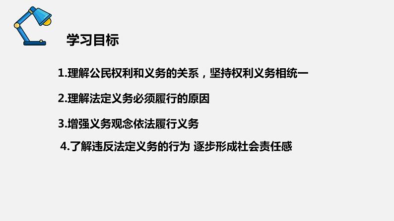 部编版八年级道德与法治下册课件 4.2依法履行义务第3页