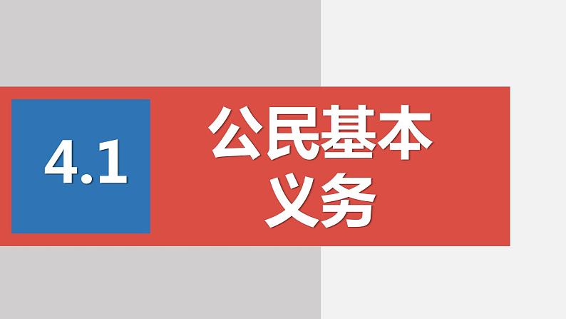 部编版八年级道德与法治下册课件 4.1公民基本义务第1页