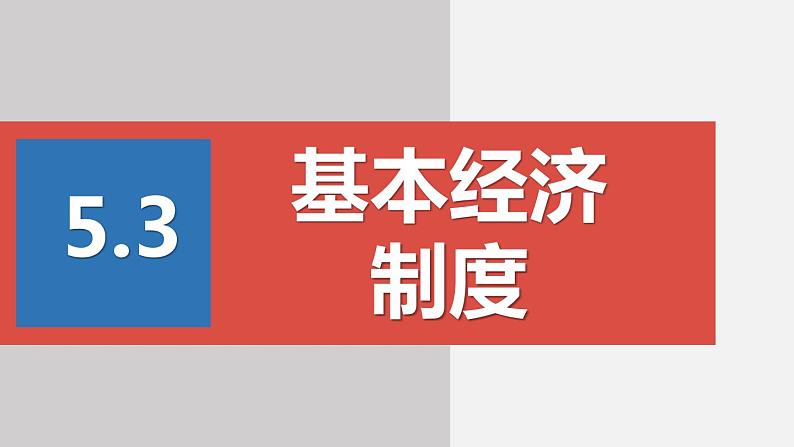 部编版八年级道德与法治下册课件 5.3基本经济制度第2页