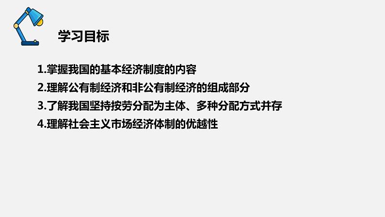 部编版八年级道德与法治下册课件 5.3基本经济制度第3页