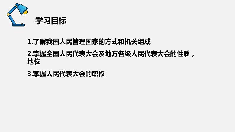 部编版八年级道德与法治下册课件 6.1国家权力机关第3页