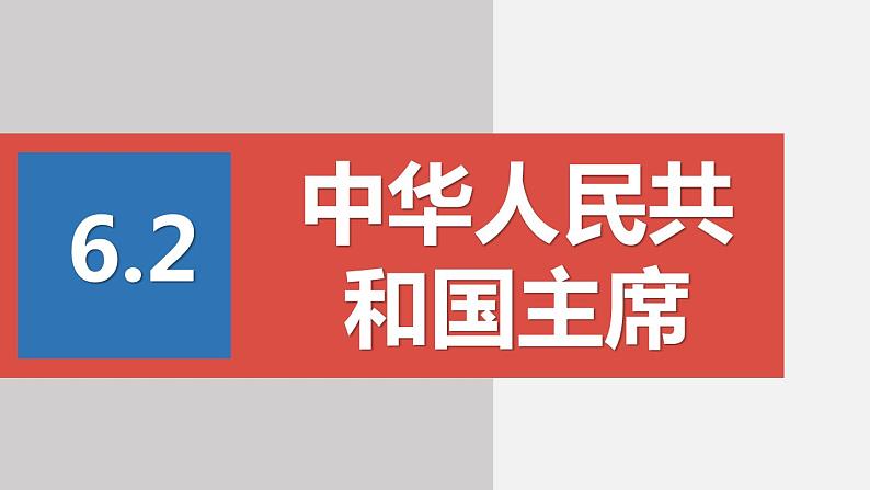 部编版八年级道德与法治下册课件 6.2中华人民共和国主席第1页