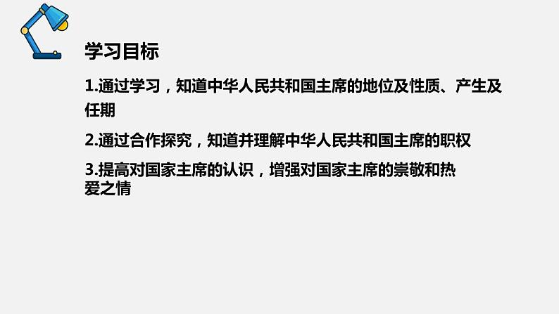 部编版八年级道德与法治下册课件 6.2中华人民共和国主席第2页