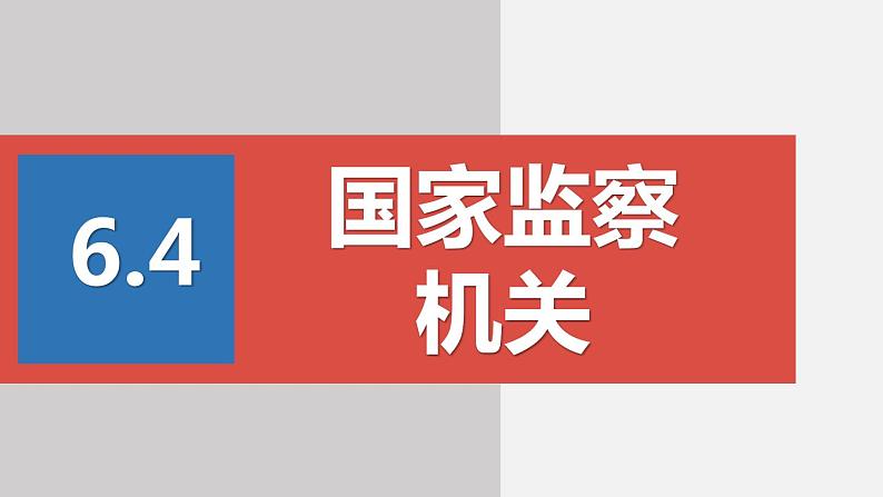 部编版八年级道德与法治下册课件 6.4国家监察机关02