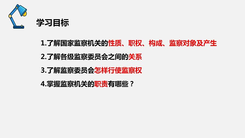 部编版八年级道德与法治下册课件 6.4国家监察机关03