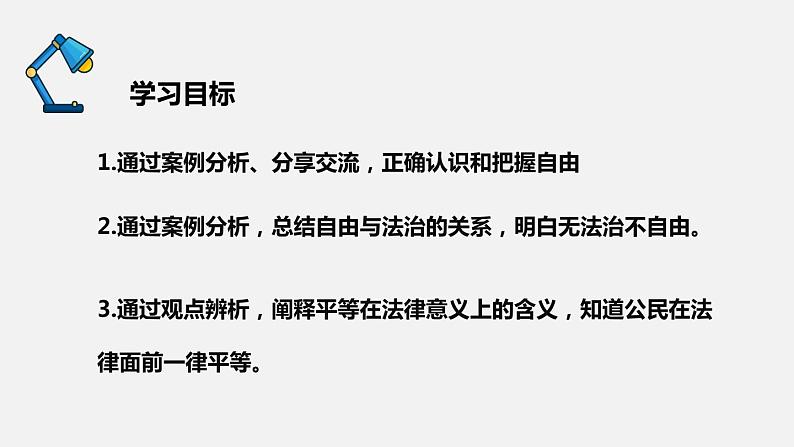 部编版八年级道德与法治下册课件 7.1自由平等的真谛03