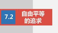 初中政治 (道德与法治)人教部编版八年级下册自由平等的追求说课ppt课件