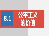 部编版八年级道德与法治下册课件 8.1公平正义的价值