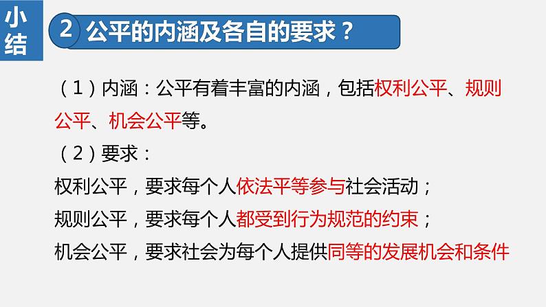 8.1公平正义的价值第8页