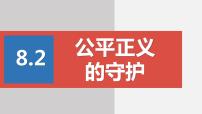 初中政治 (道德与法治)人教部编版八年级下册公平正义的守护课前预习ppt课件